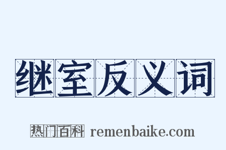 继室反义词是什么意思的图片